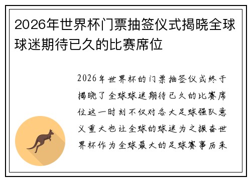 2026年世界杯门票抽签仪式揭晓全球球迷期待已久的比赛席位 2026年世界杯门票抽签仪式揭晓全球球迷期待已久的比赛席位