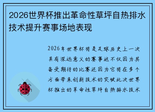 2026世界杯推出革命性草坪自热排水技术提升赛事场地表现