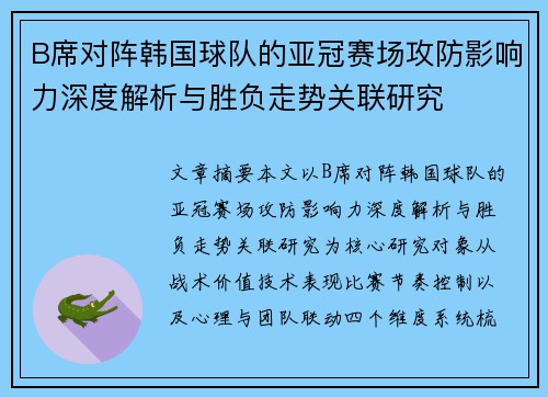 B席对阵韩国球队的亚冠赛场攻防影响力深度解析与胜负走势关联研究
