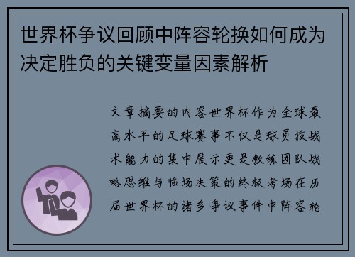 世界杯争议回顾中阵容轮换如何成为决定胜负的关键变量因素解析