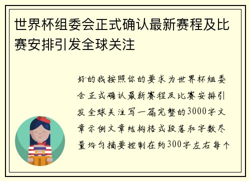 世界杯组委会正式确认最新赛程及比赛安排引发全球关注 世界杯组委会正式确认最新赛程及比赛安排引发全球关注