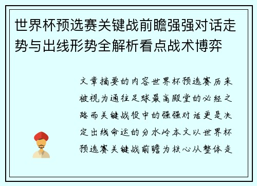 世界杯预选赛关键战前瞻强强对话走势与出线形势全解析看点战术博弈 世界杯预选赛关键战前瞻强强对话走势与出线形势全解析看点战术博弈