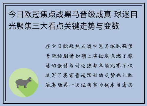 今日欧冠焦点战黑马晋级成真 球迷目光聚焦三大看点关键走势与变数