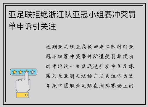 亚足联拒绝浙江队亚冠小组赛冲突罚单申诉引关注 亚足联拒绝浙江队亚冠小组赛冲突罚单申诉引关注