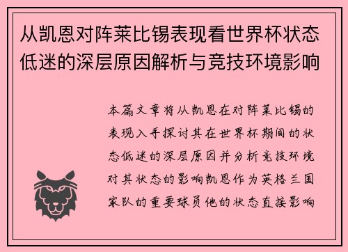 从凯恩对阵莱比锡表现看世界杯状态低迷的深层原因解析与竞技环境影响