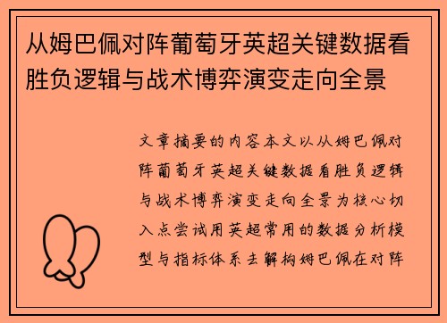 从姆巴佩对阵葡萄牙英超关键数据看胜负逻辑与战术博弈演变走向全景