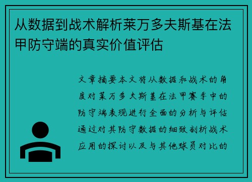 从数据到战术解析莱万多夫斯基在法甲防守端的真实价值评估