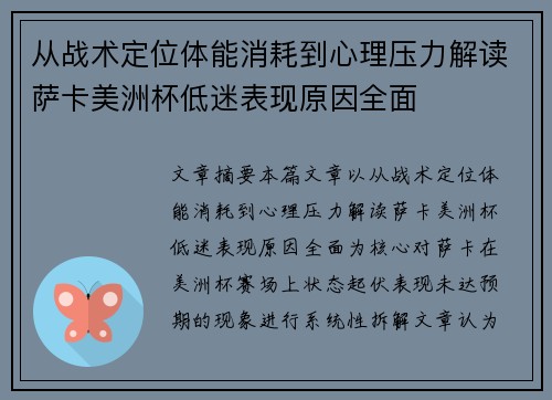 从战术定位体能消耗到心理压力解读萨卡美洲杯低迷表现原因全面