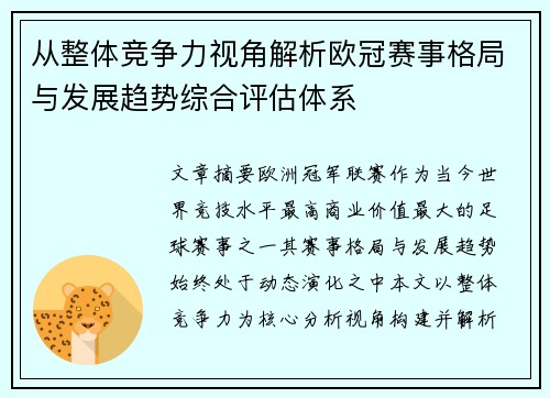 从整体竞争力视角解析欧冠赛事格局与发展趋势综合评估体系