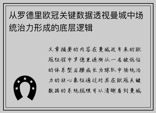 从罗德里欧冠关键数据透视曼城中场统治力形成的底层逻辑