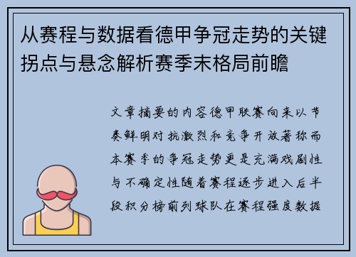 从赛程与数据看德甲争冠走势的关键拐点与悬念解析赛季末格局前瞻