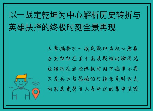 以一战定乾坤为中心解析历史转折与英雄抉择的终极时刻全景再现 以一战定乾坤为中心解析历史转折与英雄抉择的终极时刻全景再现