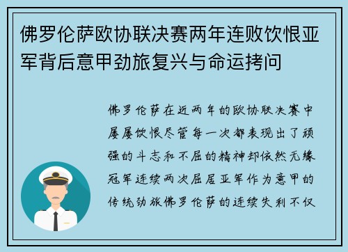 佛罗伦萨欧协联决赛两年连败饮恨亚军背后意甲劲旅复兴与命运拷问