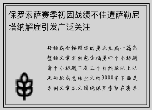保罗索萨赛季初因战绩不佳遭萨勒尼塔纳解雇引发广泛关注 保罗索萨赛季初因战绩不佳遭萨勒尼塔纳解雇引发广泛关注