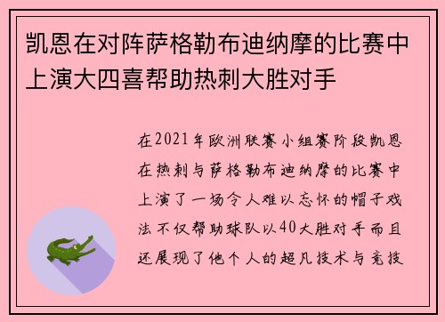 凯恩在对阵萨格勒布迪纳摩的比赛中上演大四喜帮助热刺大胜对手
