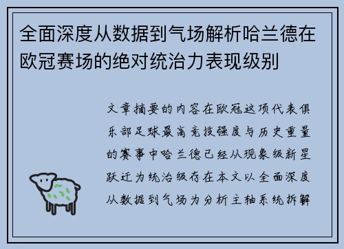 全面深度从数据到气场解析哈兰德在欧冠赛场的绝对统治力表现级别