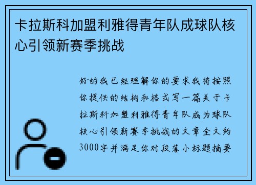 卡拉斯科加盟利雅得青年队成球队核心引领新赛季挑战 卡拉斯科加盟利雅得青年队成球队核心引领新赛季挑战