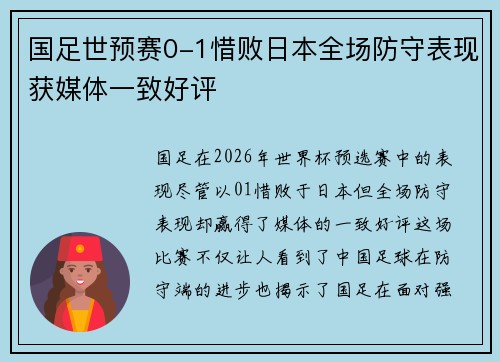 国足世预赛0-1惜败日本全场防守表现获媒体一致好评
