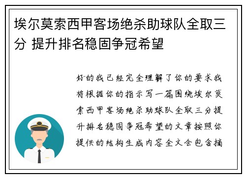 埃尔莫索西甲客场绝杀助球队全取三分 提升排名稳固争冠希望