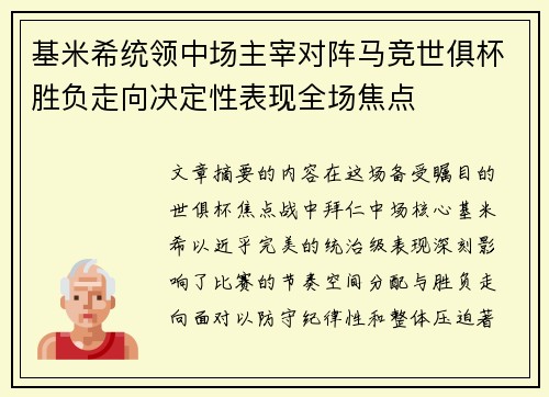 基米希统领中场主宰对阵马竞世俱杯胜负走向决定性表现全场焦点 基米希统领中场主宰对阵马竞世俱杯胜负走向决定性表现全场焦点