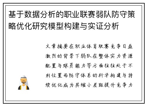 基于数据分析的职业联赛弱队防守策略优化研究模型构建与实证分析