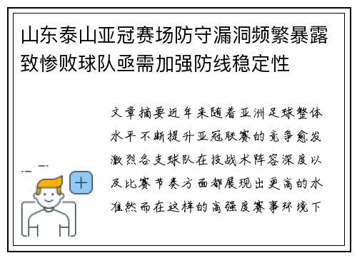 山东泰山亚冠赛场防守漏洞频繁暴露致惨败球队亟需加强防线稳定性