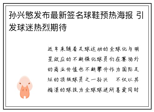 孙兴慜发布最新签名球鞋预热海报 引发球迷热烈期待