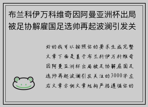 布兰科伊万科维奇因阿曼亚洲杯出局被足协解雇国足选帅再起波澜引发关注