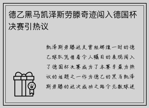 德乙黑马凯泽斯劳滕奇迹闯入德国杯决赛引热议