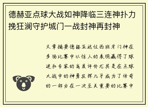 德赫亚点球大战如神降临三连神扑力挽狂澜守护城门一战封神再封神
