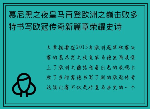 慕尼黑之夜皇马再登欧洲之巅击败多特书写欧冠传奇新篇章荣耀史诗