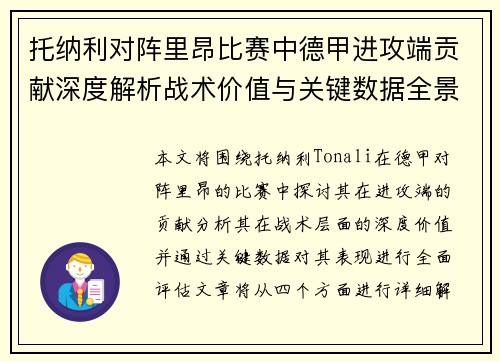 托纳利对阵里昂比赛中德甲进攻端贡献深度解析战术价值与关键数据全景评估 托纳利对阵里昂比赛中德甲进攻端贡献深度解析战术价值与关键数据全景评估