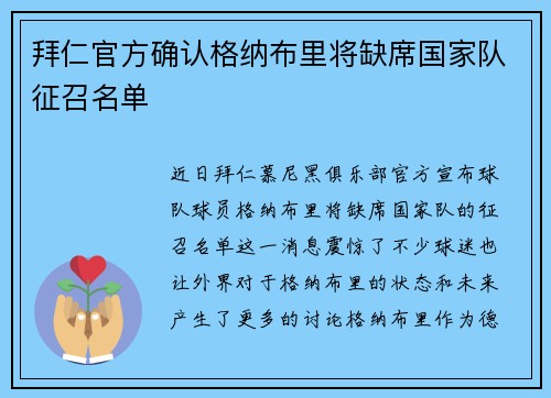 拜仁官方确认格纳布里将缺席国家队征召名单