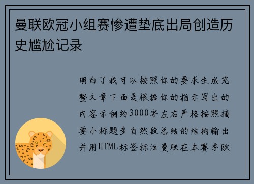 曼联欧冠小组赛惨遭垫底出局创造历史尴尬记录
