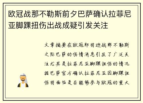 欧冠战那不勒斯前夕巴萨确认拉菲尼亚脚踝扭伤出战成疑引发关注
