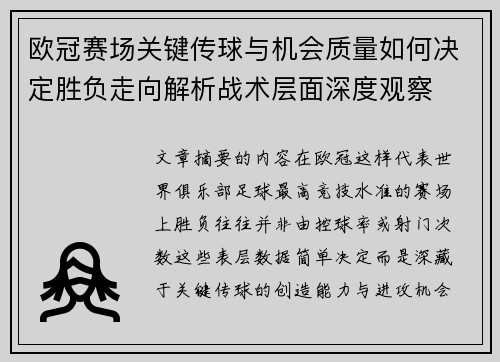 欧冠赛场关键传球与机会质量如何决定胜负走向解析战术层面深度观察