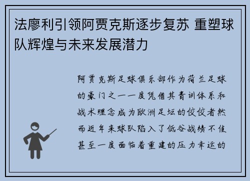 法廖利引领阿贾克斯逐步复苏 重塑球队辉煌与未来发展潜力