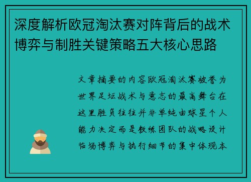 深度解析欧冠淘汰赛对阵背后的战术博弈与制胜关键策略五大核心思路