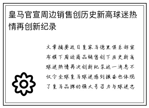 皇马官宣周边销售创历史新高球迷热情再创新纪录