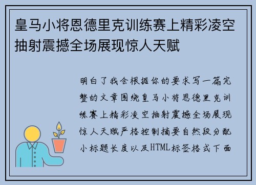 皇马小将恩德里克训练赛上精彩凌空抽射震撼全场展现惊人天赋