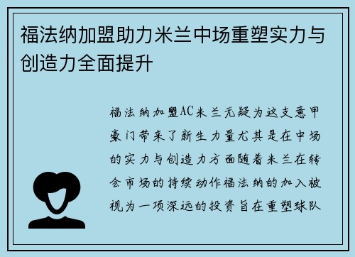 福法纳加盟助力米兰中场重塑实力与创造力全面提升