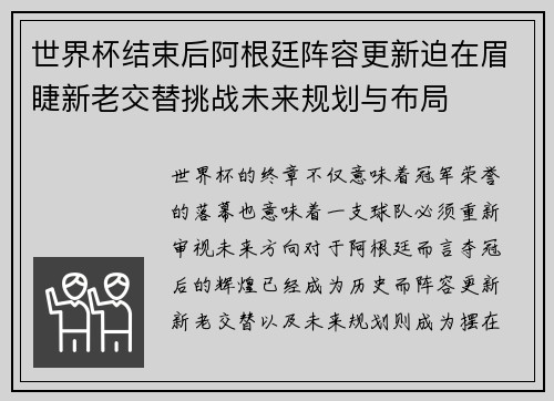 世界杯结束后阿根廷阵容更新迫在眉睫新老交替挑战未来规划与布局