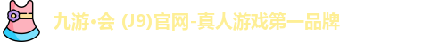 九游会